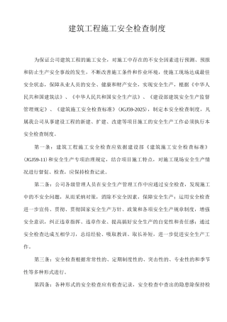 建筑工程施工安全检查制度