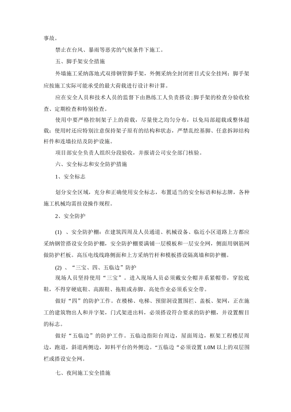 建筑工程施工安全保证措施_第2页