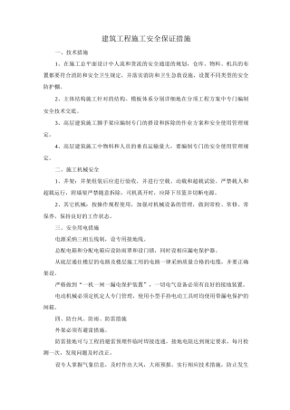 建筑工程施工安全保证措施