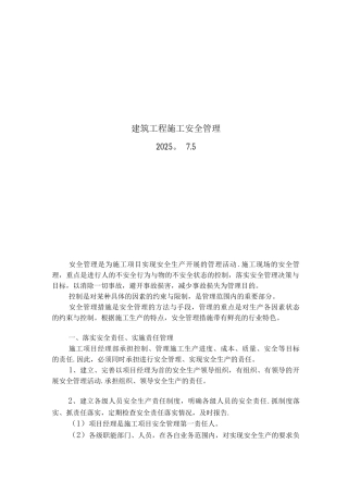 建筑工程施工安全管理