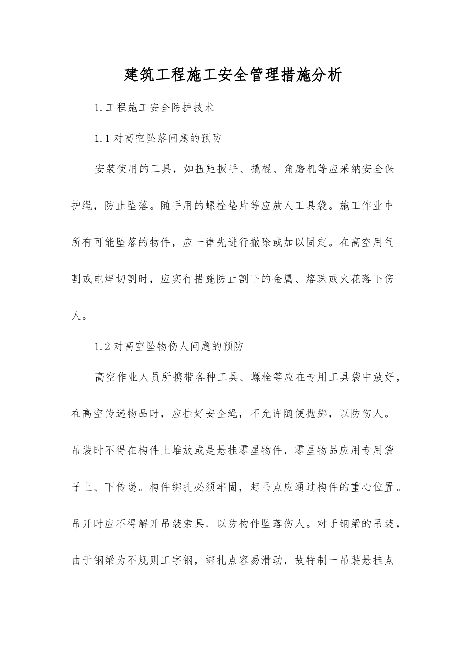 建筑工程施工安全管理措施分析_第1页
