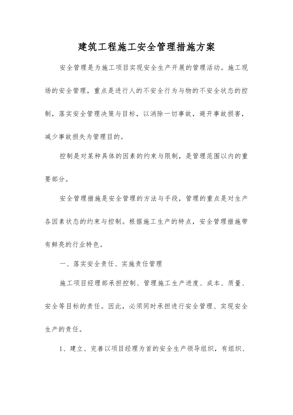 建筑工程施工安全管理措施方案_第1页