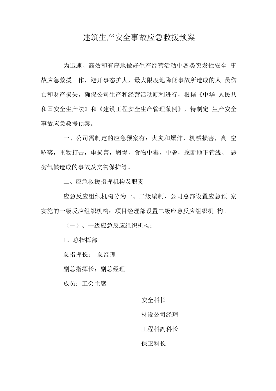 建筑工程施工安全生产事故应急预案_第1页