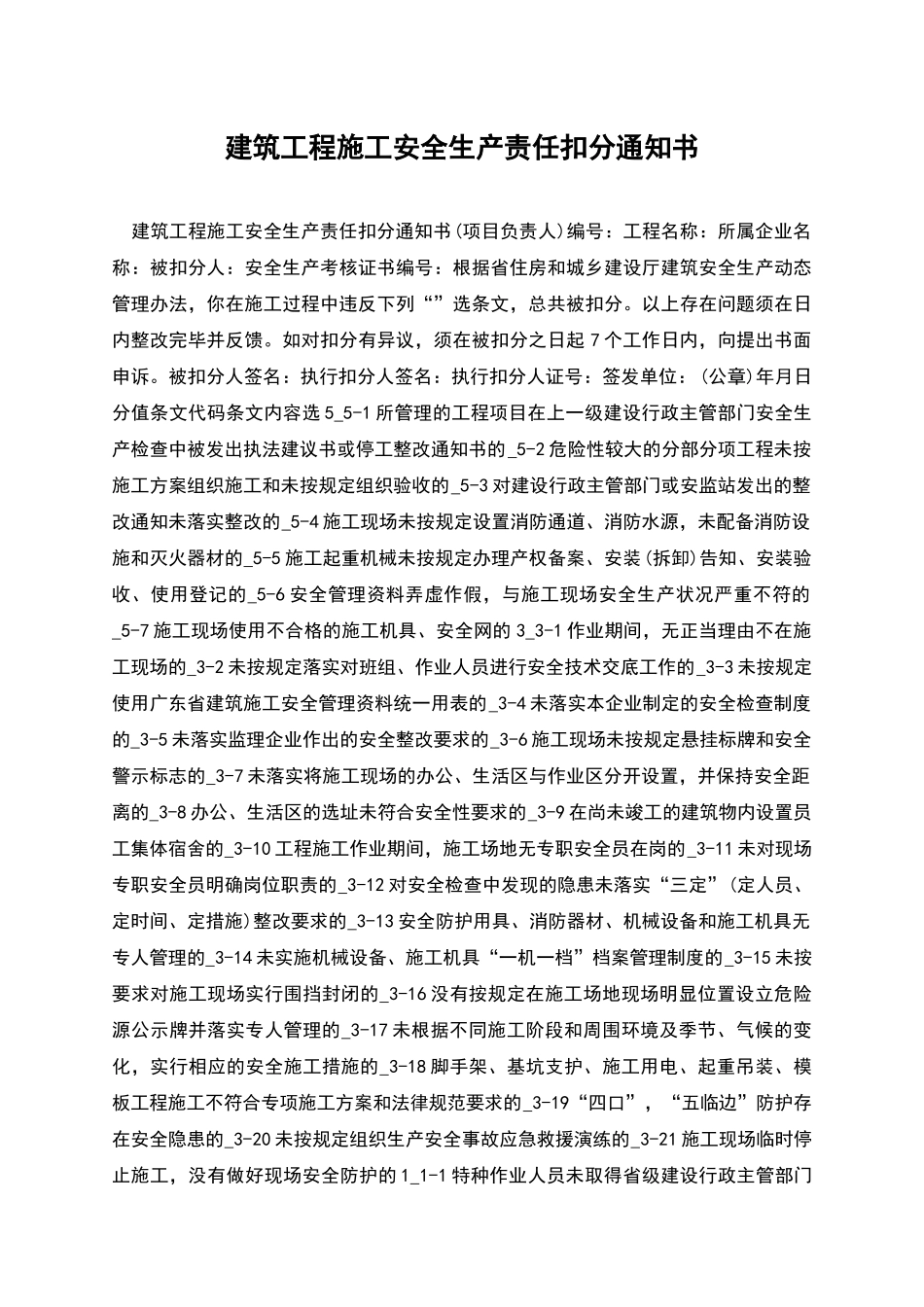 建筑工程施工安全生产责任扣分通知书_第1页