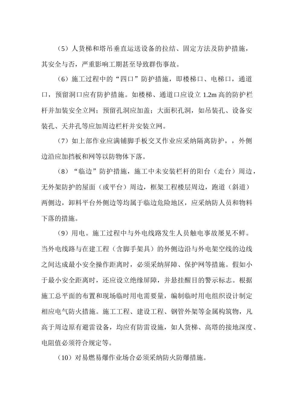 建筑工程施工安全管理的思路及措施_第2页