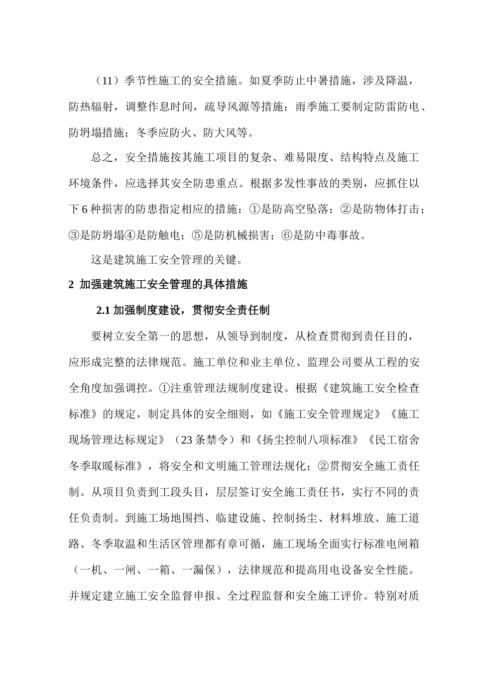 建筑工程施工安全管理的思路及措施_第3页