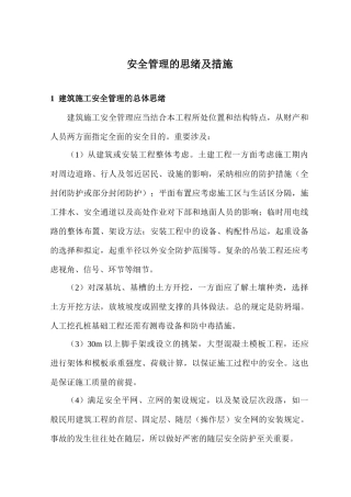 建筑工程施工安全管理的思路及措施