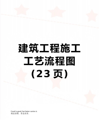 建筑工程施工工艺流程图