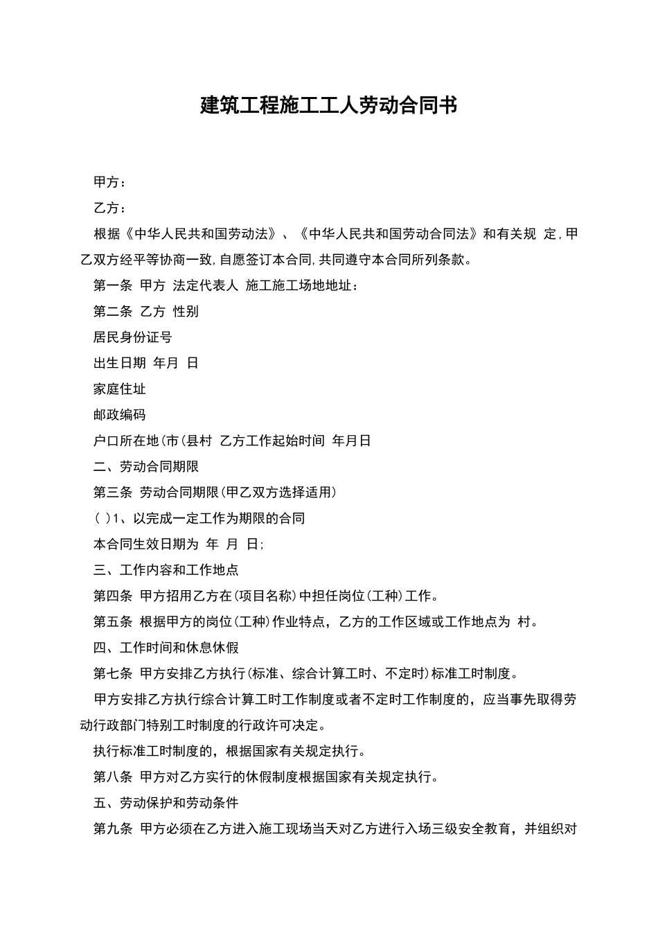 建筑工程施工工人劳动合同书_第1页