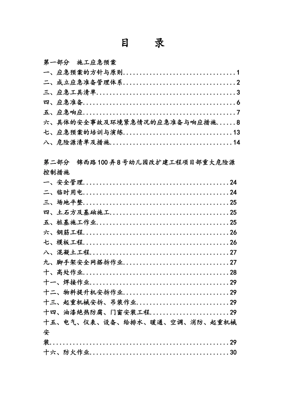 建筑工程施工应急预案_第2页