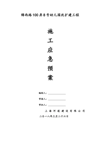 建筑工程施工应急预案