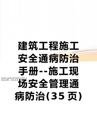 建筑工程施工安全通病防治手册--施工现场安全管理通病防治