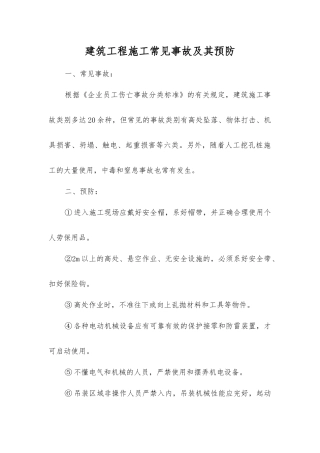 建筑工程施工常见事故及其预防