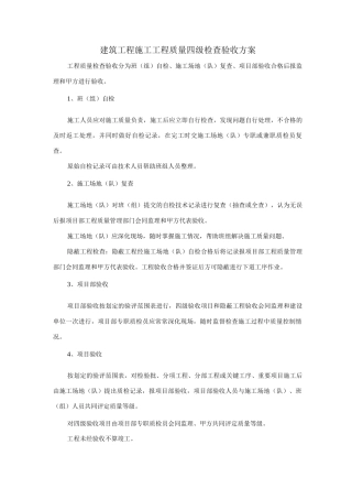 建筑工程施工工程质量四级检查验收方案