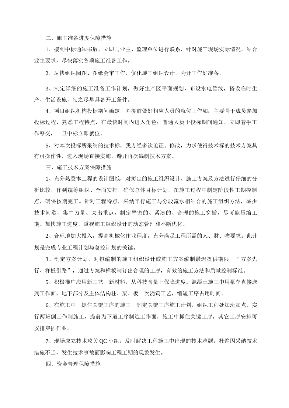 建筑工程施工总承包工程施工进度保障措施_第2页