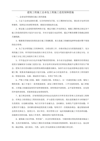 建筑工程施工总承包工程施工进度保障措施
