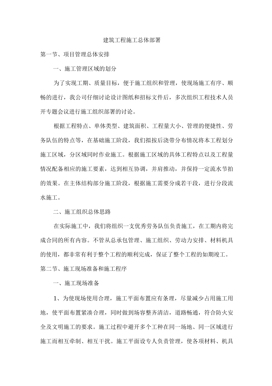 建筑工程施工总体部署_第1页