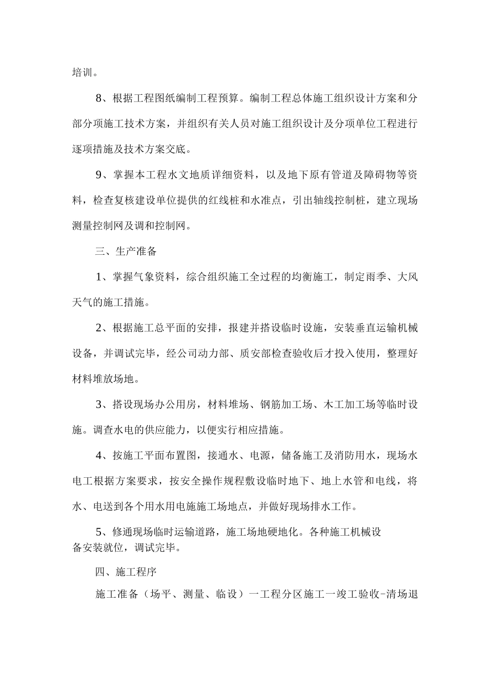 建筑工程施工总体部署_第3页