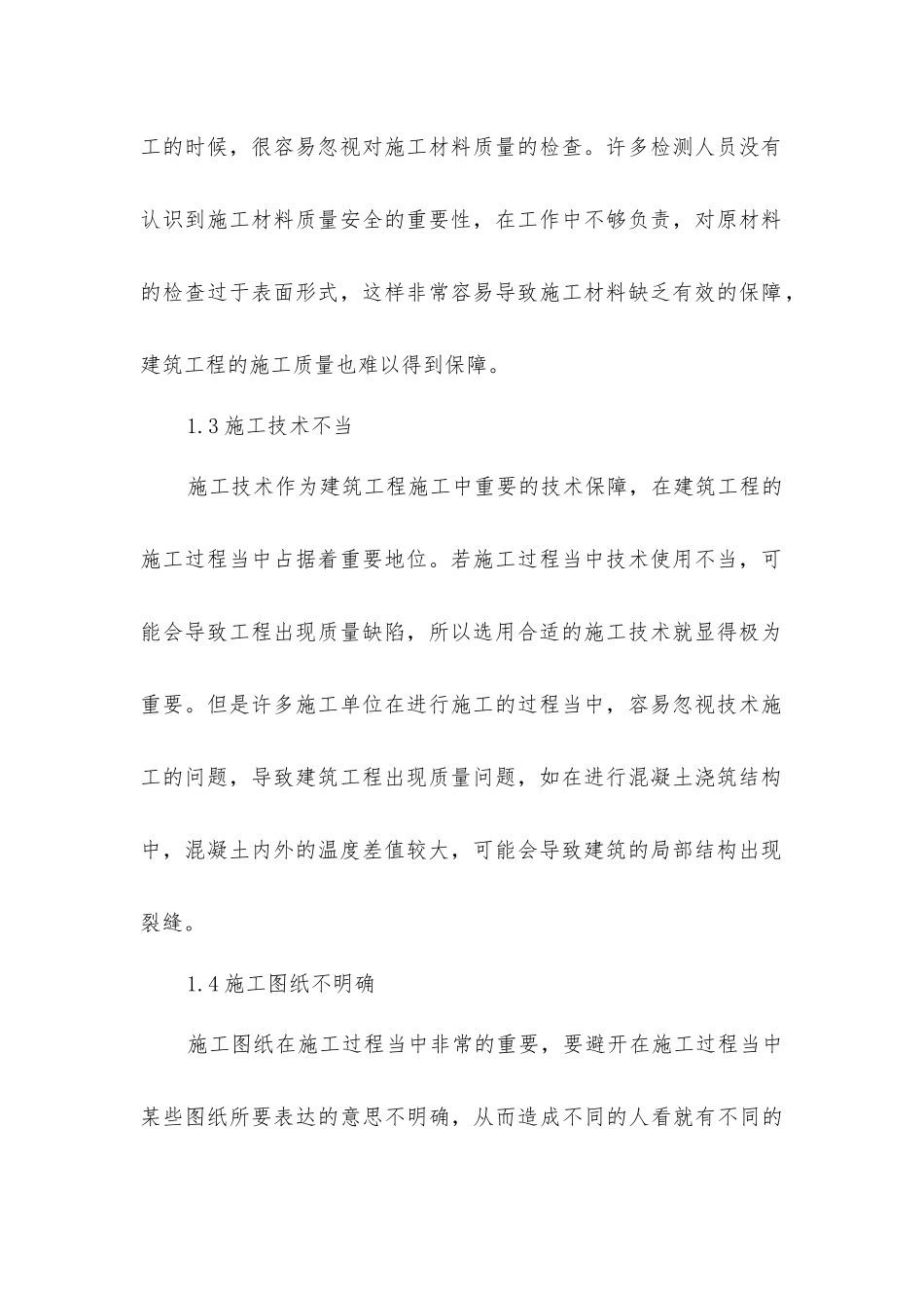 建筑工程施工常用技术和质量控制_第3页