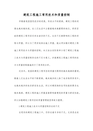 建筑工程施工常用技术和质量控制
