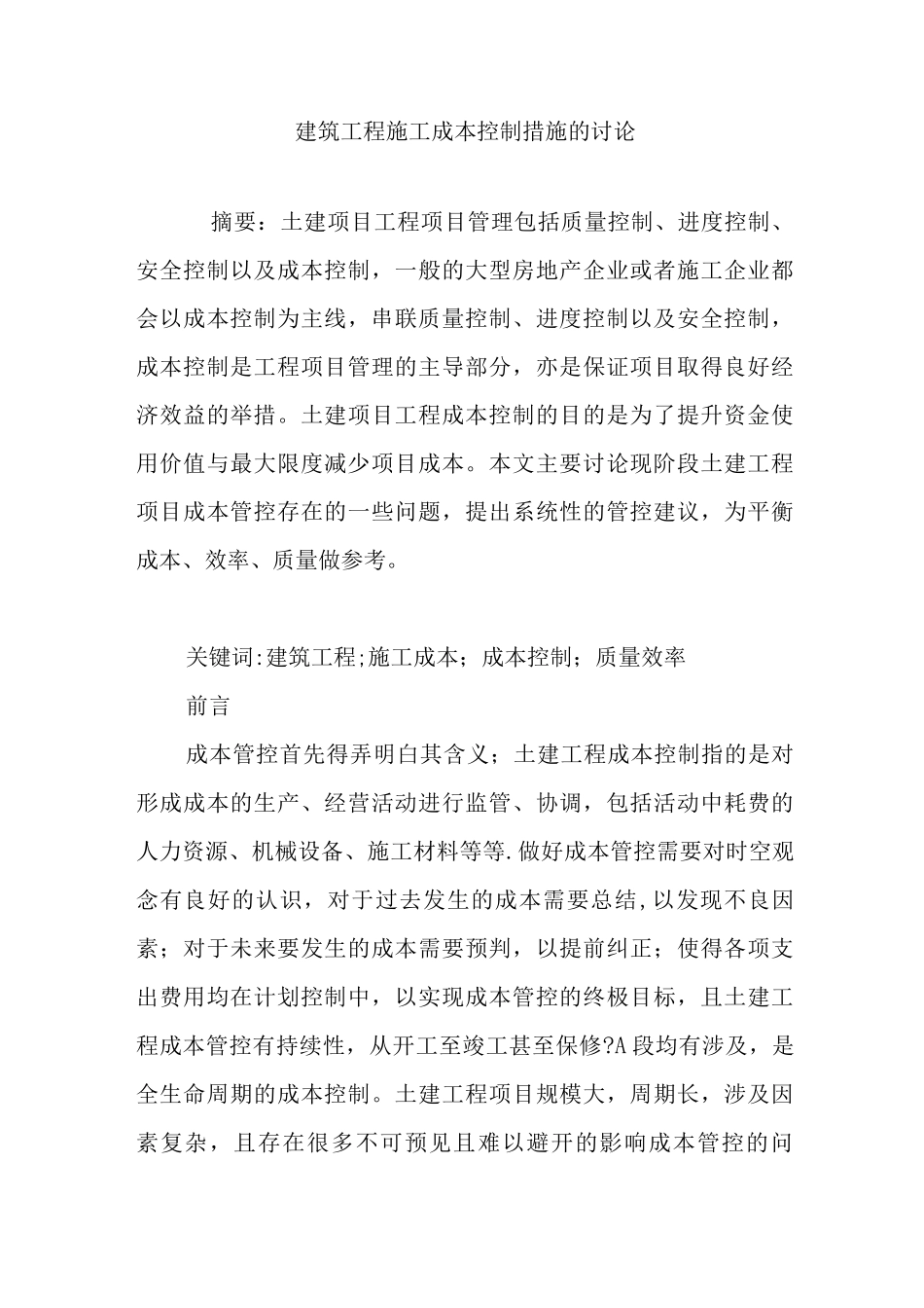 建筑工程施工成本控制措施的研究_第1页