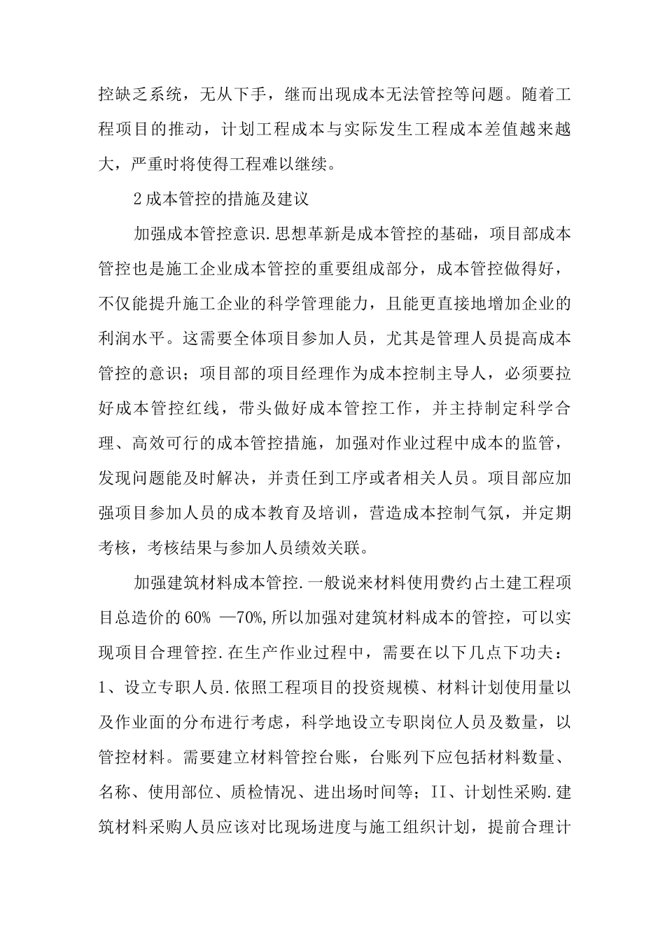 建筑工程施工成本控制措施的研究_第3页