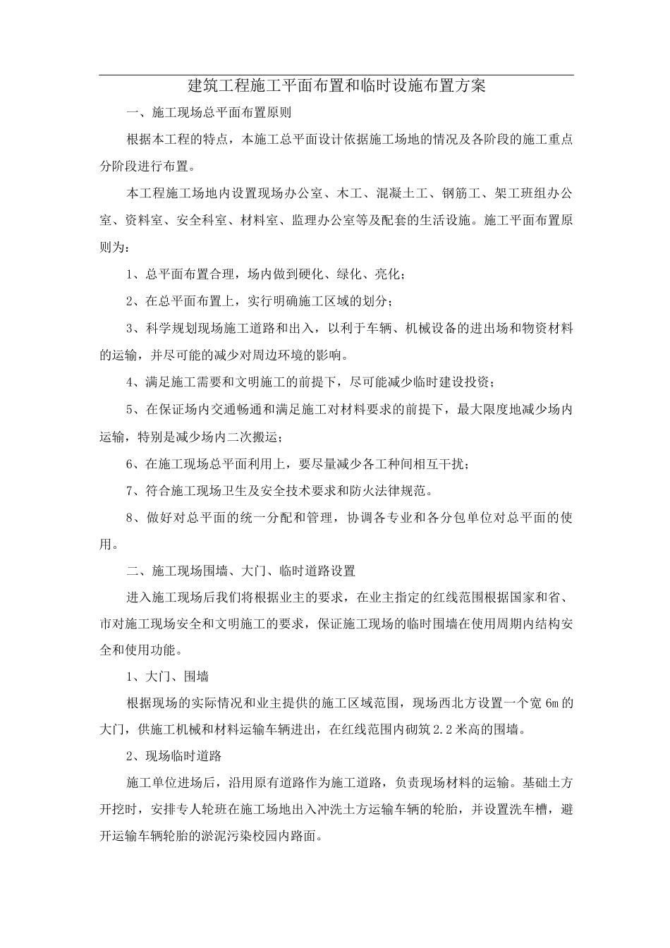 建筑工程施工平面布置和临时设施布置方案_第1页