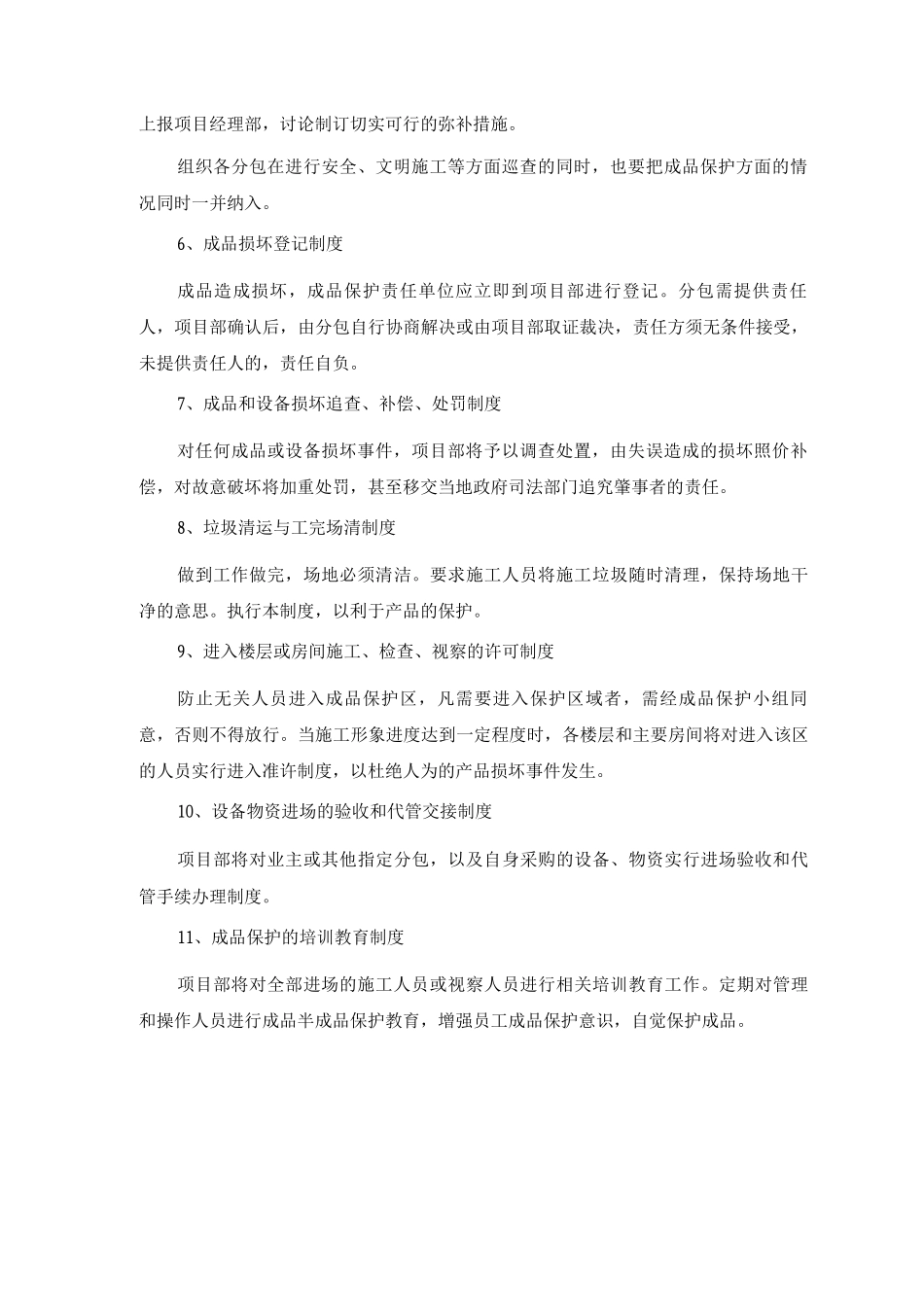 建筑工程施工成品保护管理制度_第2页