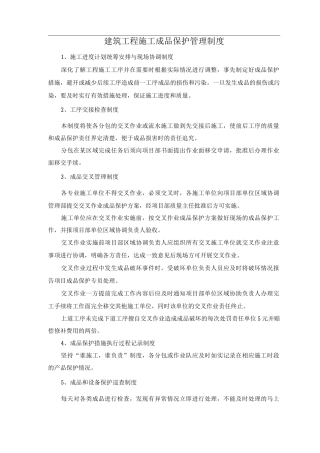 建筑工程施工成品保护管理制度