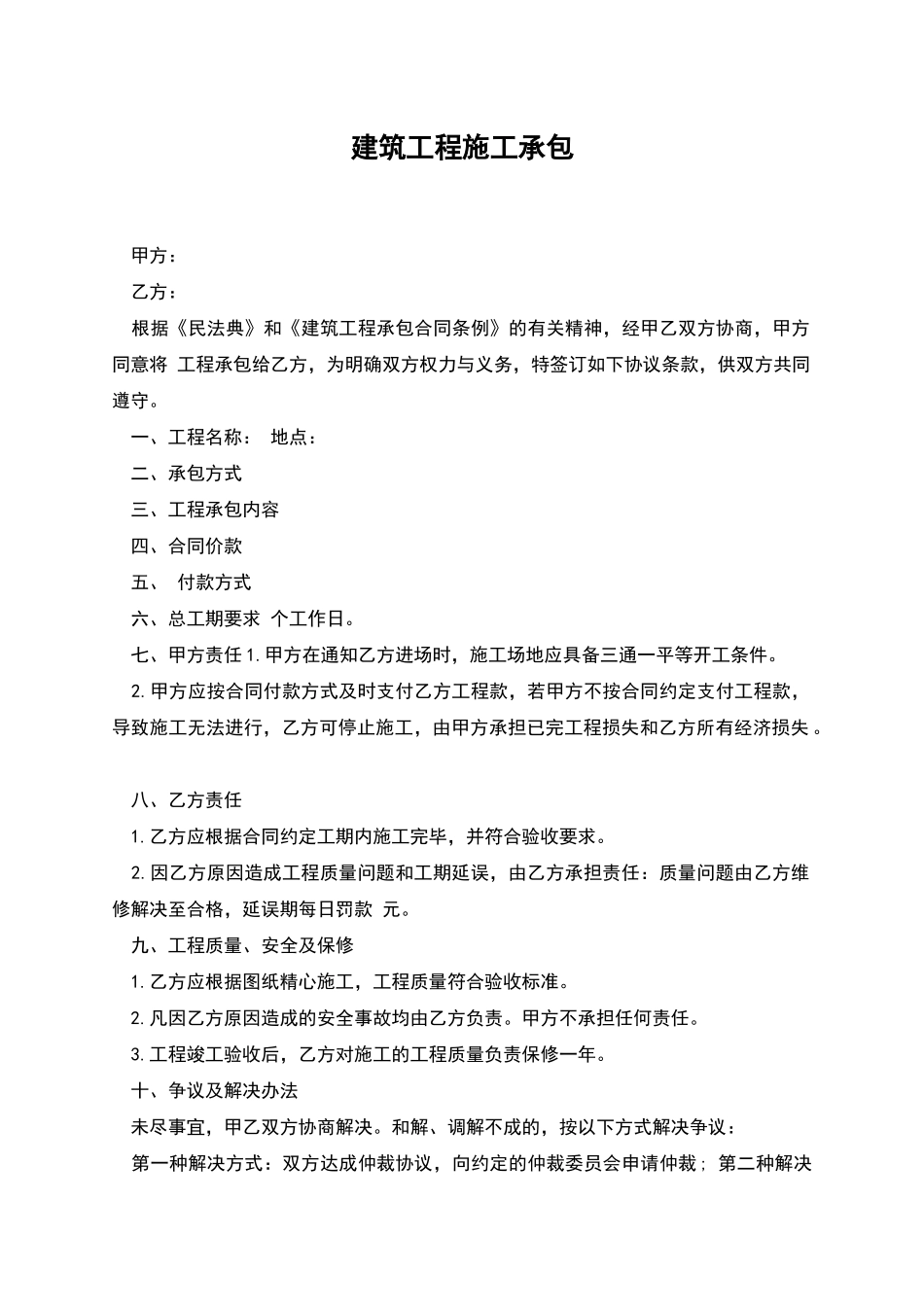 建筑工程施工承包_第1页