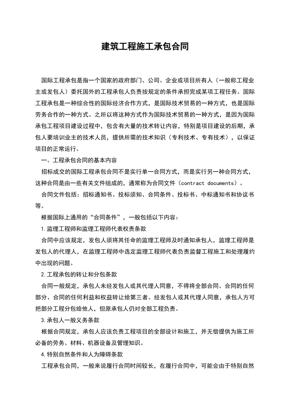 建筑工程施工承包合同_第1页