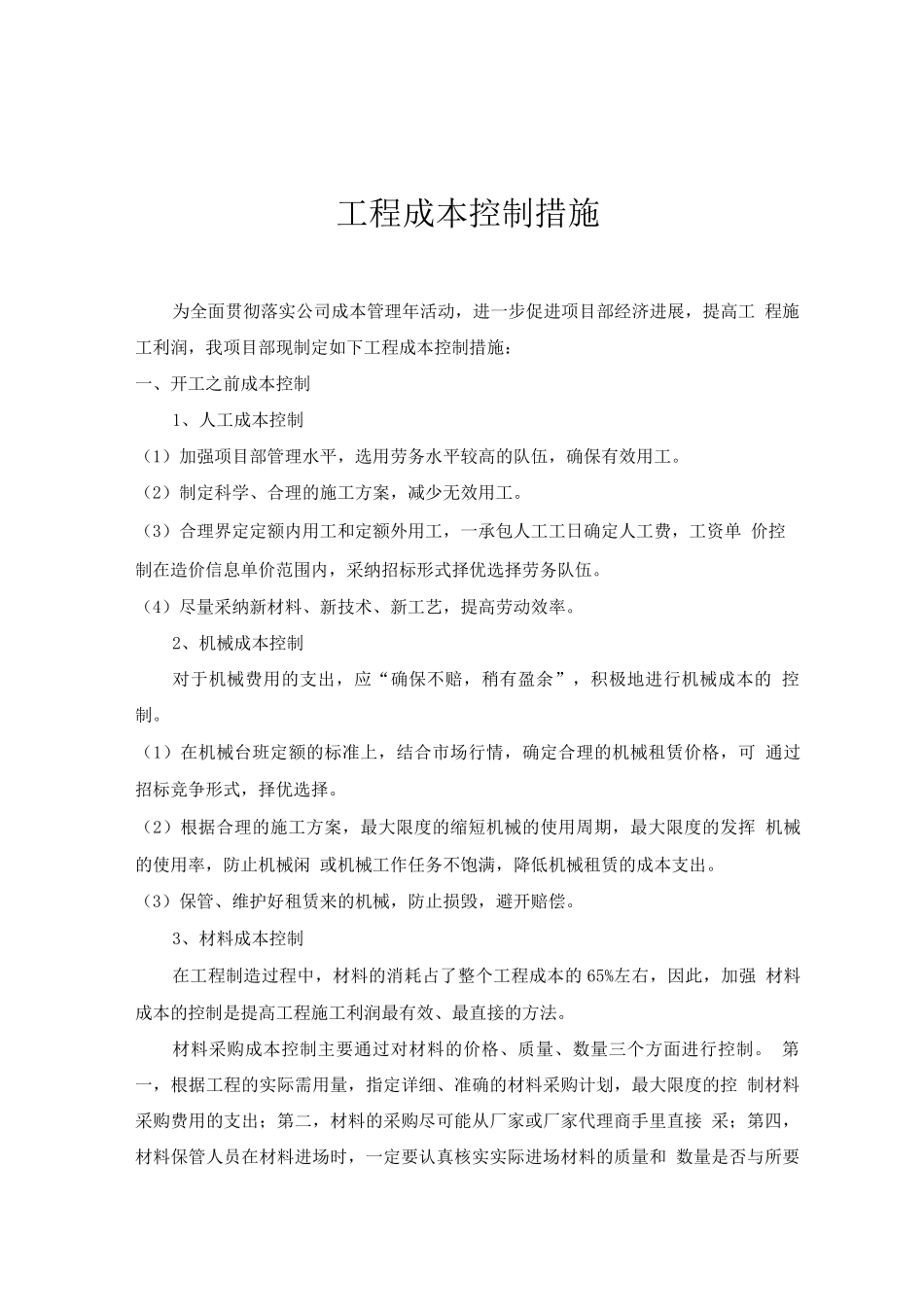 建筑工程施工成本控制措施_第1页