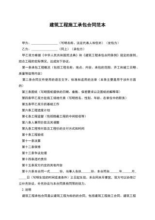 建筑工程施工承包合同范本