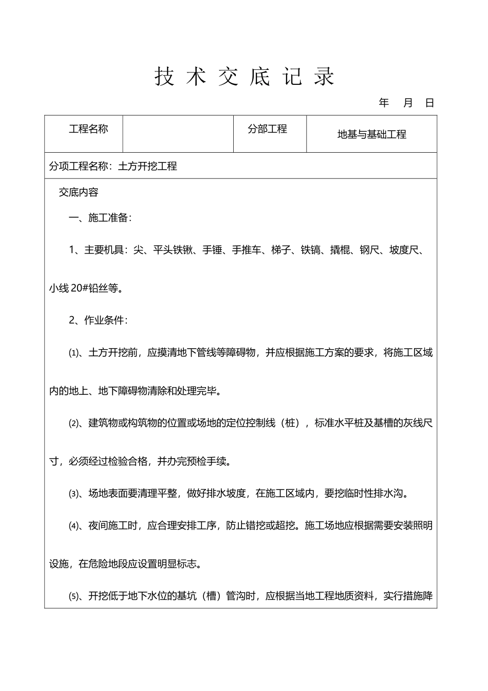 建筑工程施工技术交底大全_第2页