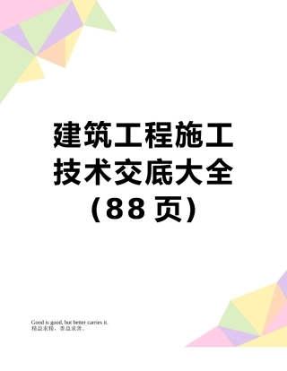 建筑工程施工技术交底大全