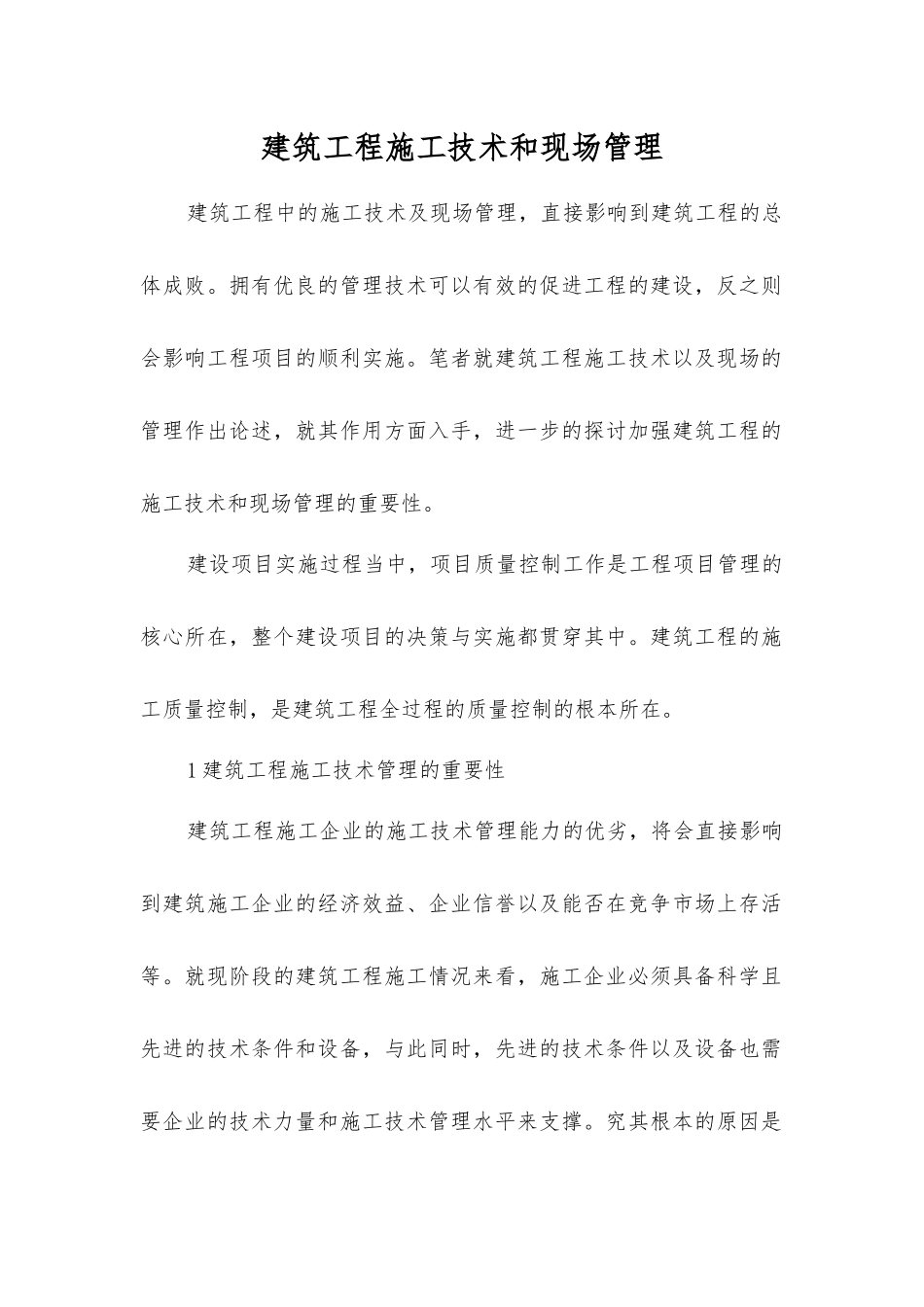 建筑工程施工技术和现场管理_第1页