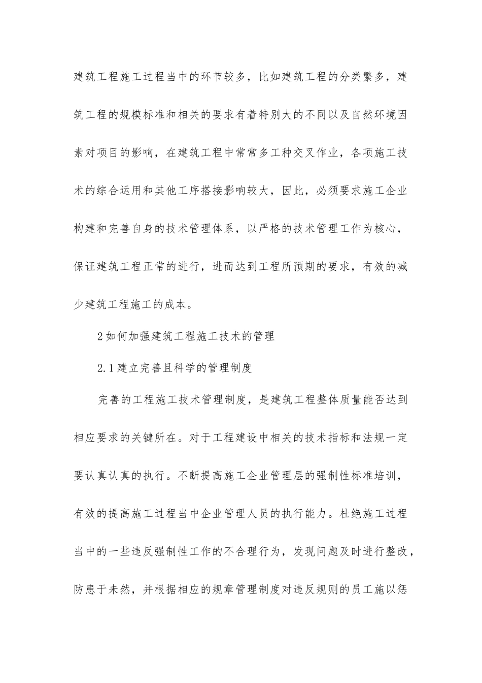 建筑工程施工技术和现场管理_第2页