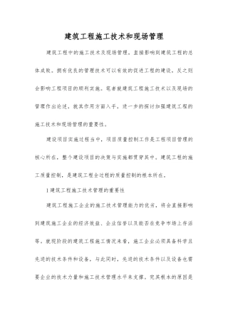 建筑工程施工技术和现场管理