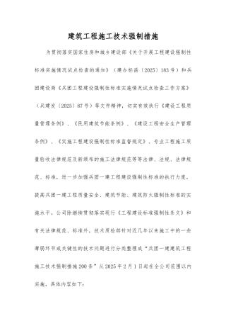 建筑工程施工技术强制措施