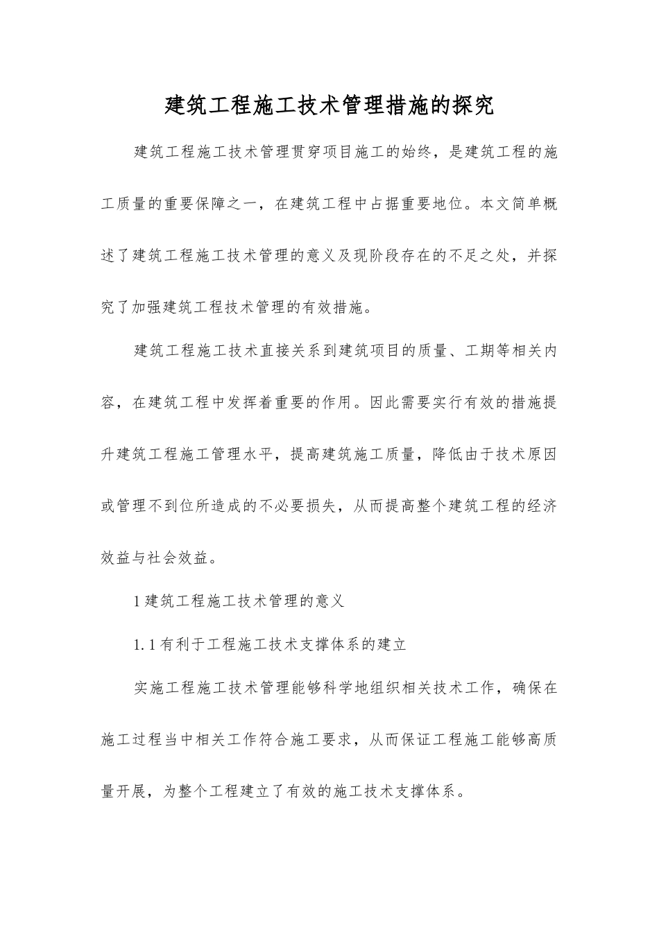 建筑工程施工技术管理措施的探索_第1页