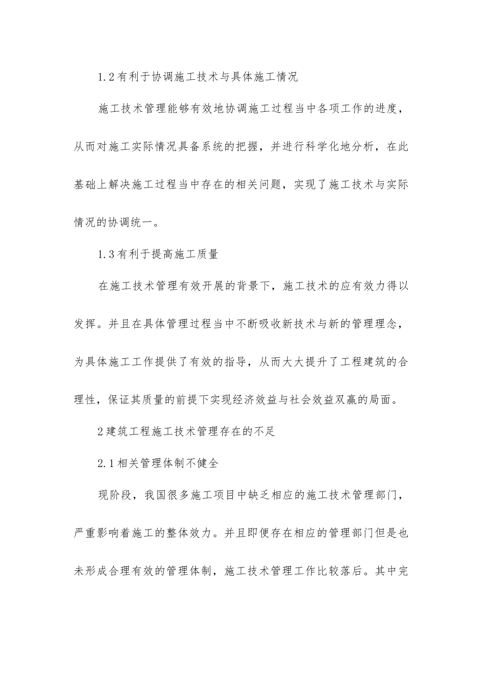 建筑工程施工技术管理措施的探索_第2页