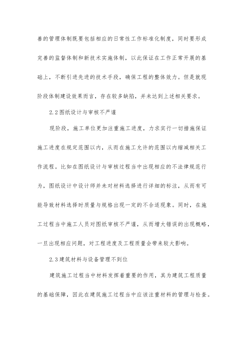 建筑工程施工技术管理措施的探索_第3页