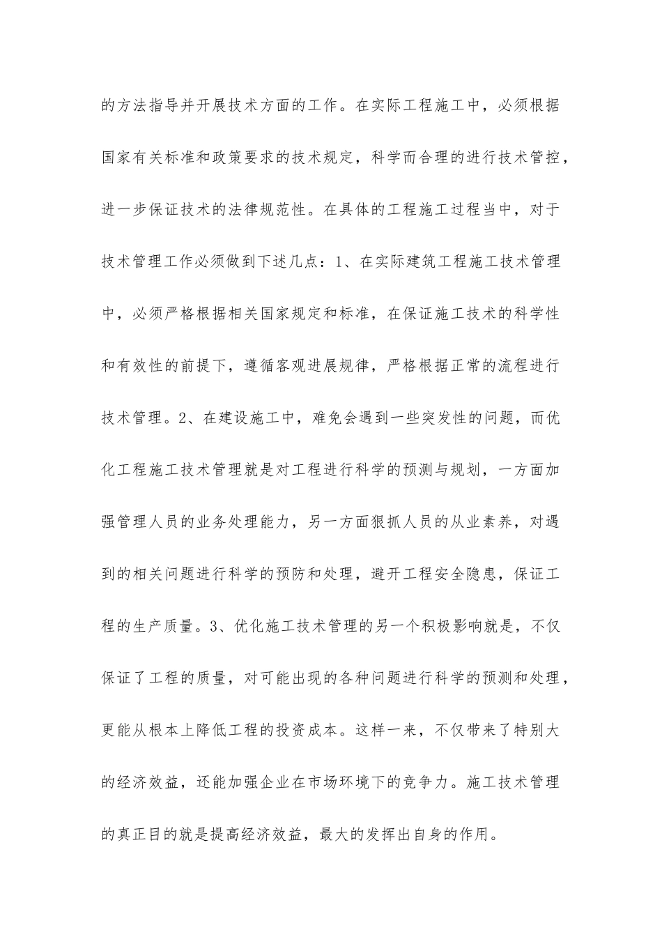 建筑工程施工技术管理的优化探讨_第2页