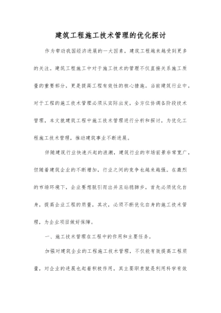 建筑工程施工技术管理的优化探讨