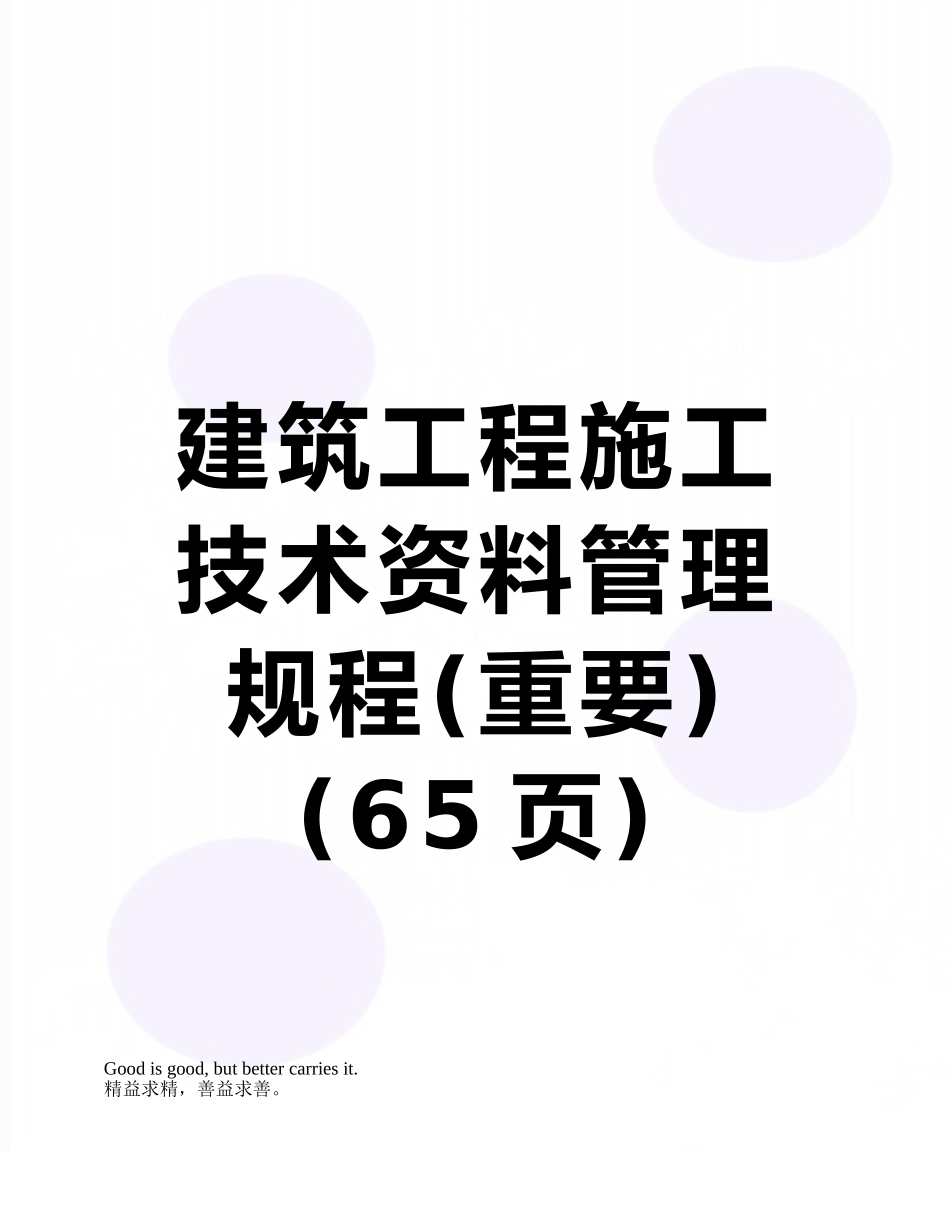 建筑工程施工技术资料管理规程_第1页