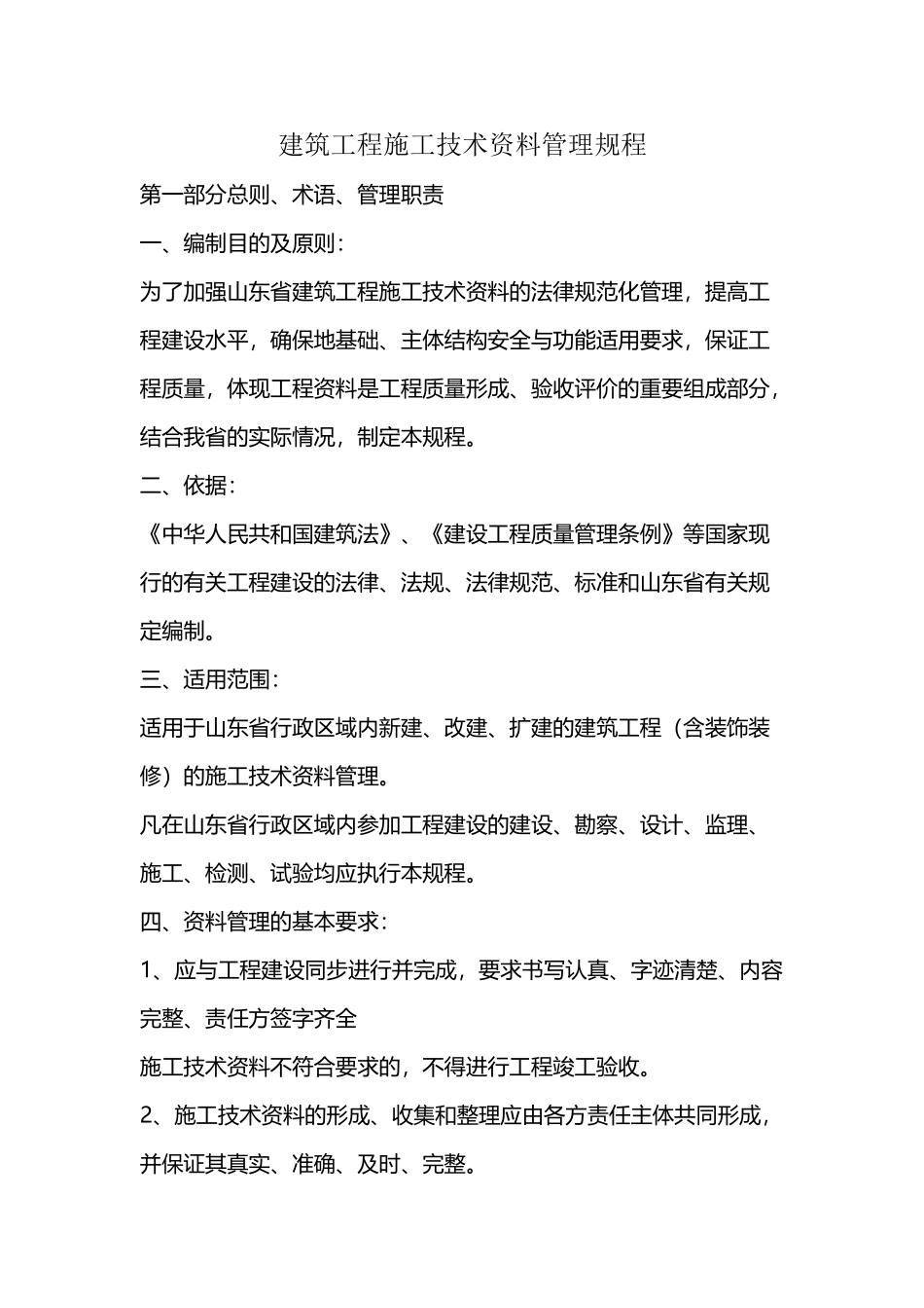 建筑工程施工技术资料管理规程_第2页