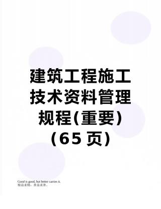 建筑工程施工技术资料管理规程