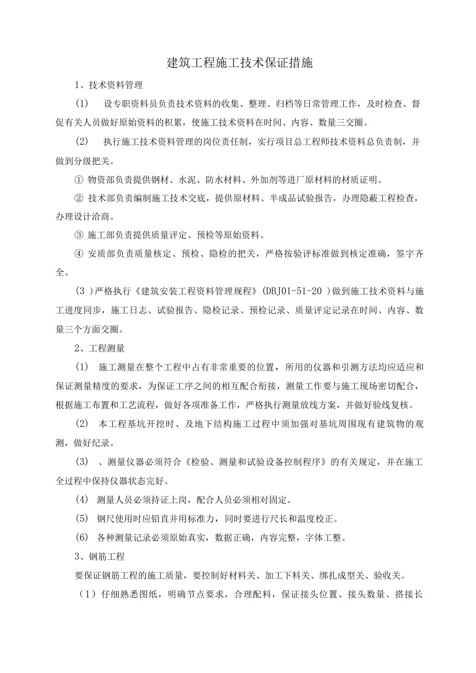 建筑工程施工技术保证措施_第1页