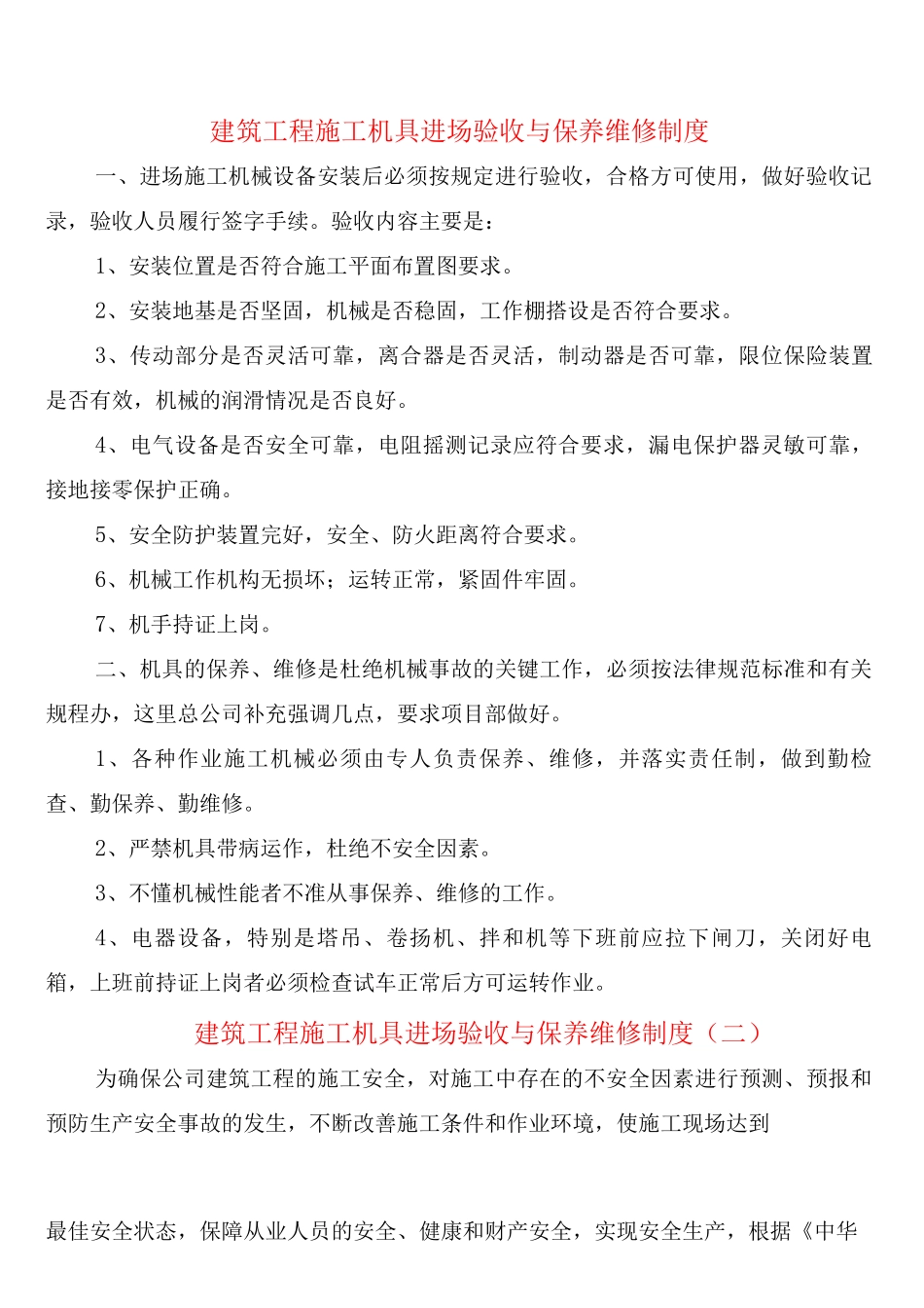 建筑工程施工机具进场验收与保养维修制度_第1页