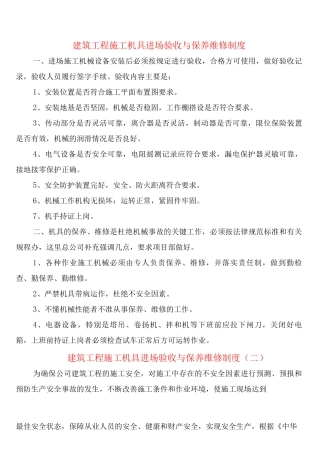 建筑工程施工机具进场验收与保养维修制度